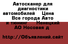 Автосканер для диагностики автомобилей. › Цена ­ 1 950 - Все города Авто » GT и тюнинг   . Ненецкий АО,Носовая д.